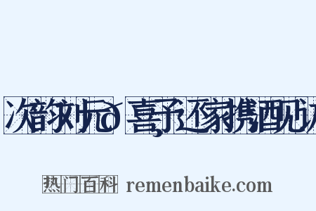 次韵刘元𪸩喜予还家携酒见访是什么意思的图片